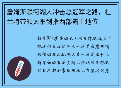 詹姆斯领衔湖人冲击总冠军之路,杜兰特带领太阳剑指西部霸主地位 詹姆斯领衔湖人冲击总冠军之路,杜兰特带领太阳剑指西部霸主地位