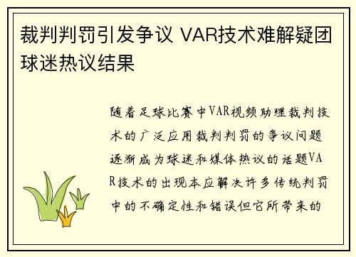 裁判判罚引发争议 VAR技术难解疑团球迷热议结果 裁判判罚引发争议 VAR技术难解疑团球迷热议结果