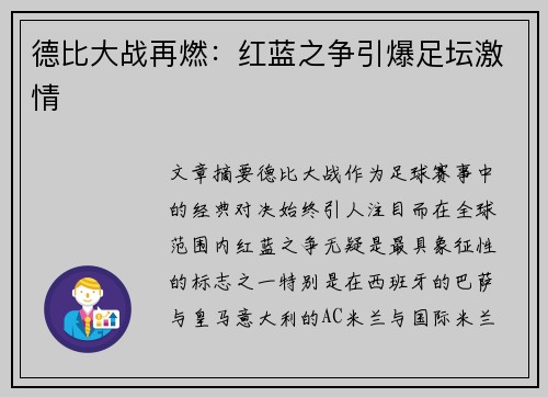 德比大战再燃:红蓝之争引爆足坛激情 德比大战再燃:红蓝之争引爆足坛激情