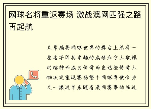 网球名将重返赛场 激战澳网四强之路再起航 网球名将重返赛场 激战澳网四强之路再起航