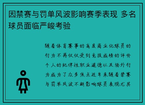 因禁赛与罚单风波影响赛季表现 多名球员面临严峻考验 因禁赛与罚单风波影响赛季表现 多名球员面临严峻考验