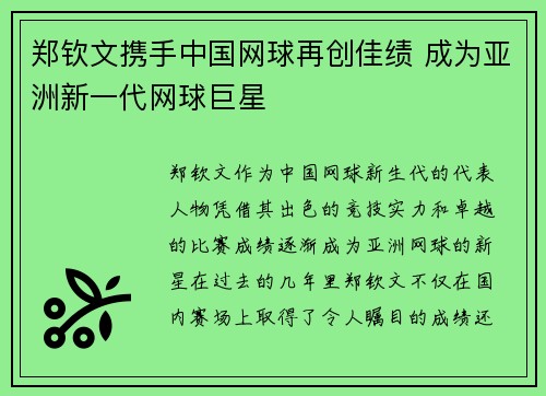 郑钦文携手中国网球再创佳绩 成为亚洲新一代网球巨星 郑钦文携手中国网球再创佳绩 成为亚洲新一代网球巨星