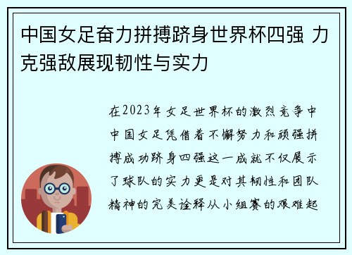 中国女足奋力拼搏跻身世界杯四强 力克强敌展现韧性与实力 中国女足奋力拼搏跻身世界杯四强 力克强敌展现韧性与实力