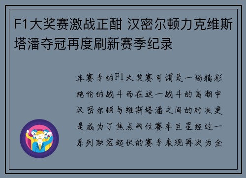 F1大奖赛激战正酣 汉密尔顿力克维斯塔潘夺冠再度刷新赛季纪录 F1大奖赛激战正酣 汉密尔顿力克维斯塔潘夺冠再度刷新赛季纪录