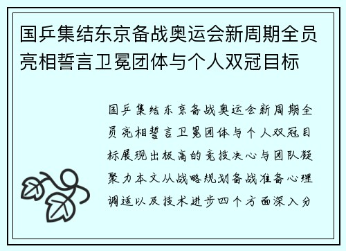 国乒集结东京备战奥运会新周期全员亮相誓言卫冕团体与个人双冠目标 国乒集结东京备战奥运会新周期全员亮相誓言卫冕团体与个人双冠目标