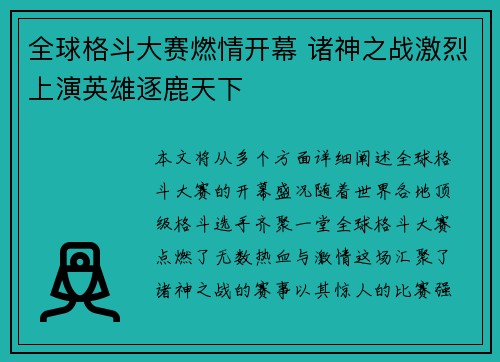 全球格斗大赛燃情开幕 诸神之战激烈上演英雄逐鹿天下 全球格斗大赛燃情开幕 诸神之战激烈上演英雄逐鹿天下
