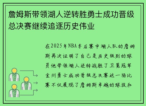 詹姆斯带领湖人逆转胜勇士成功晋级总决赛继续追逐历史伟业 詹姆斯带领湖人逆转胜勇士成功晋级总决赛继续追逐历史伟业