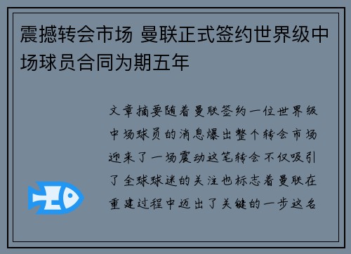 震撼转会市场 曼联正式签约世界级中场球员合同为期五年 震撼转会市场 曼联正式签约世界级中场球员合同为期五年