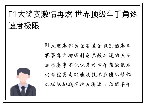 F1大奖赛激情再燃 世界顶级车手角逐速度极限 F1大奖赛激情再燃 世界顶级车手角逐速度极限