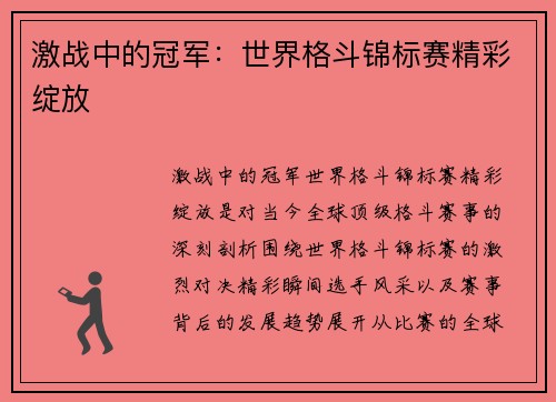 激战中的冠军:世界格斗锦标赛精彩绽放 激战中的冠军:世界格斗锦标赛精彩绽放