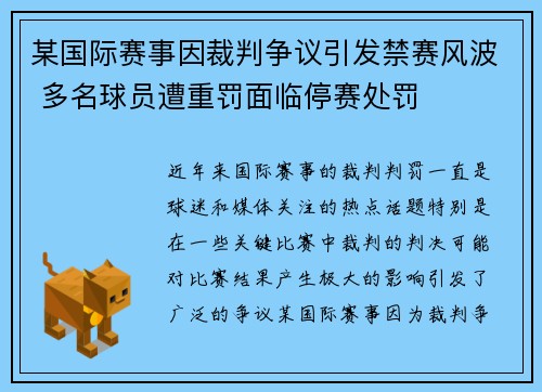 某国际赛事因裁判争议引发禁赛风波 多名球员遭重罚面临停赛处罚 某国际赛事因裁判争议引发禁赛风波 多名球员遭重罚面临停赛处罚