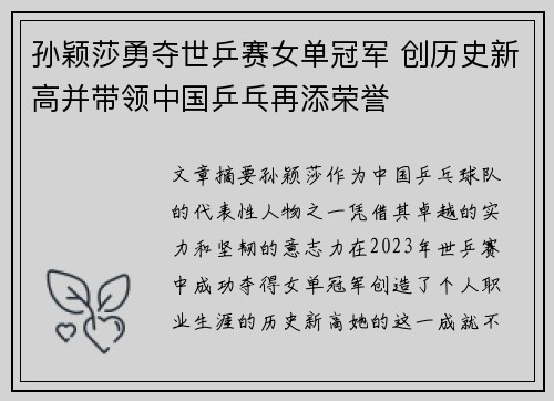 孙颖莎勇夺世乒赛女单冠军 创历史新高并带领中国乒乓再添荣誉 孙颖莎勇夺世乒赛女单冠军 创历史新高并带领中国乒乓再添荣誉