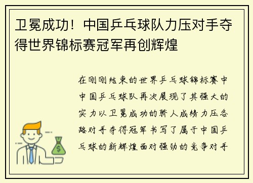 卫冕成功!中国乒乓球队力压对手夺得世界锦标赛冠军再创辉煌 卫冕成功!中国乒乓球队力压对手夺得世界锦标赛冠军再创辉煌