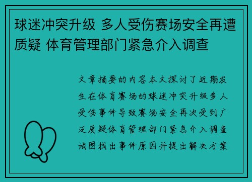 球迷冲突升级 多人受伤赛场安全再遭质疑 体育管理部门紧急介入调查 球迷冲突升级 多人受伤赛场安全再遭质疑 体育管理部门紧急介入调查