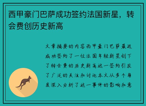 西甲豪门巴萨成功签约法国新星,转会费创历史新高 西甲豪门巴萨成功签约法国新星,转会费创历史新高