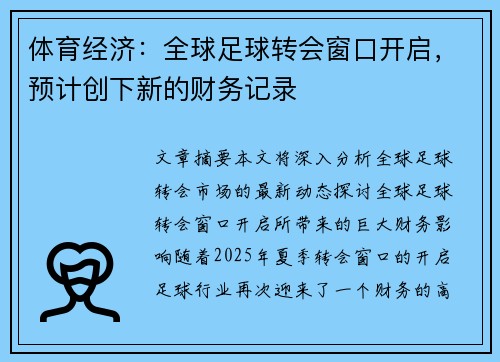 体育经济：全球足球转会窗口开启，预计创下新的财务记录