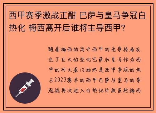 西甲赛季激战正酣 巴萨与皇马争冠白热化 梅西离开后谁将主导西甲? 西甲赛季激战正酣 巴萨与皇马争冠白热化 梅西离开后谁将主导西甲?