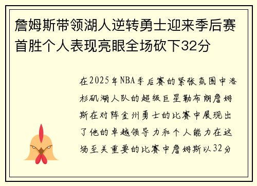詹姆斯带领湖人逆转勇士迎来季后赛首胜个人表现亮眼全场砍下32分 詹姆斯带领湖人逆转勇士迎来季后赛首胜个人表现亮眼全场砍下32分