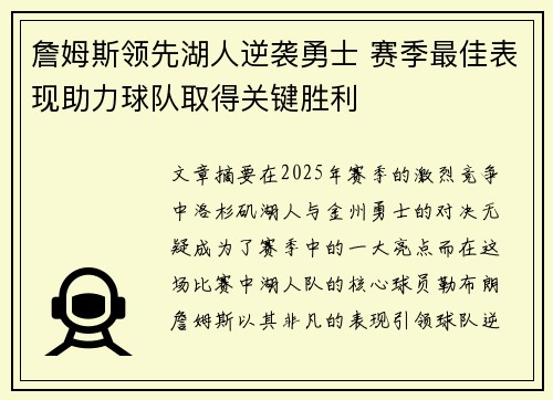 詹姆斯领先湖人逆袭勇士 赛季最佳表现助力球队取得关键胜利 詹姆斯领先湖人逆袭勇士 赛季最佳表现助力球队取得关键胜利