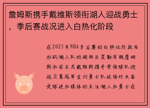 詹姆斯携手戴维斯领衔湖人迎战勇士,季后赛战况进入白热化阶段 詹姆斯携手戴维斯领衔湖人迎战勇士,季后赛战况进入白热化阶段