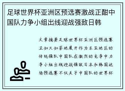 足球世界杯亚洲区预选赛激战正酣中国队力争小组出线迎战强敌日韩 足球世界杯亚洲区预选赛激战正酣中国队力争小组出线迎战强敌日韩