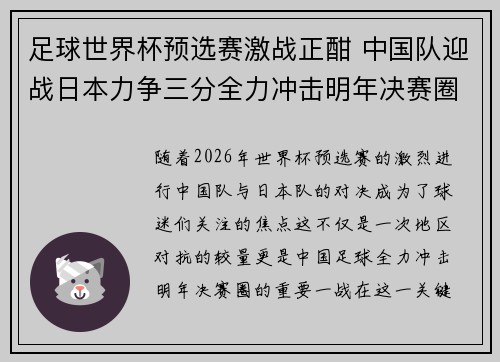 足球世界杯预选赛激战正酣 中国队迎战日本力争三分全力冲击明年决赛圈 足球世界杯预选赛激战正酣 中国队迎战日本力争三分全力冲击明年决赛圈