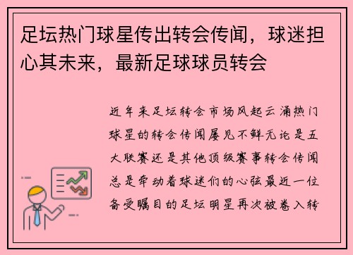 足坛热门球星传出转会传闻，球迷担心其未来，最新足球球员转会