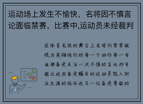 运动场上发生不愉快，名将因不慎言论面临禁赛，比赛中,运动员未经裁判允许擅自离开场地,则应该