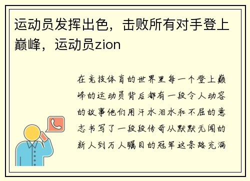 运动员发挥出色，击败所有对手登上巅峰，运动员zion