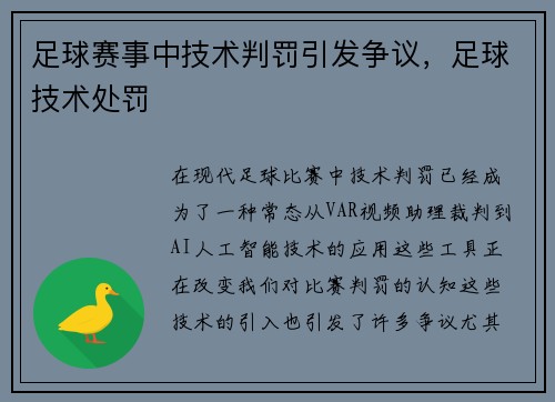 足球赛事中技术判罚引发争议，足球技术处罚