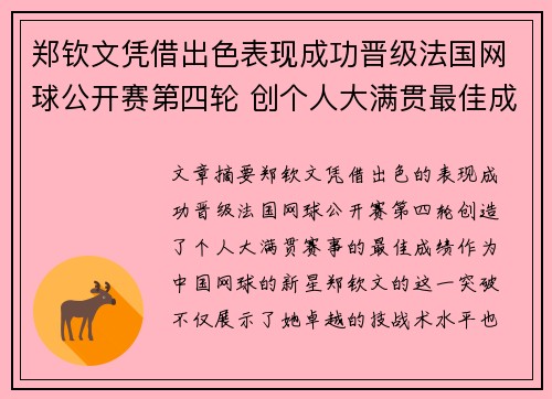 郑钦文凭借出色表现成功晋级法国网球公开赛第四轮 创个人大满贯最佳成绩