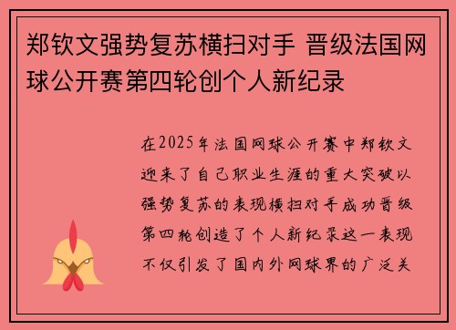 郑钦文强势复苏横扫对手 晋级法国网球公开赛第四轮创个人新纪录 郑钦文强势复苏横扫对手 晋级法国网球公开赛第四轮创个人新纪录