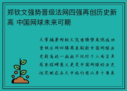 郑钦文强势晋级法网四强再创历史新高 中国网球未来可期 郑钦文强势晋级法网四强再创历史新高 中国网球未来可期