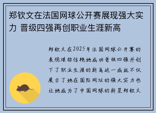 郑钦文在法国网球公开赛展现强大实力 晋级四强再创职业生涯新高 郑钦文在法国网球公开赛展现强大实力 晋级四强再创职业生涯新高