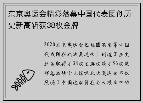 东京奥运会精彩落幕中国代表团创历史新高斩获38枚金牌 东京奥运会精彩落幕中国代表团创历史新高斩获38枚金牌