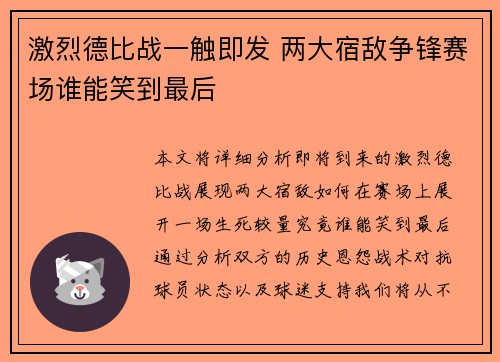 激烈德比战一触即发 两大宿敌争锋赛场谁能笑到最后 激烈德比战一触即发 两大宿敌争锋赛场谁能笑到最后