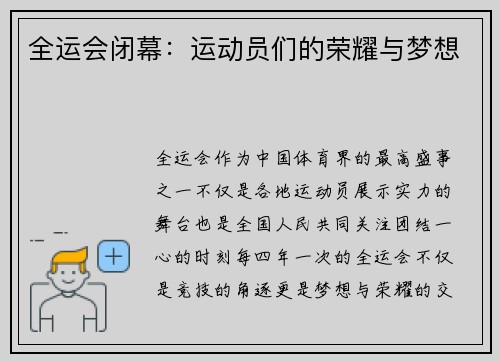 全运会闭幕:运动员们的荣耀与梦想 全运会闭幕:运动员们的荣耀与梦想
