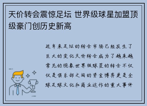 天价转会震惊足坛 世界级球星加盟顶级豪门创历史新高 天价转会震惊足坛 世界级球星加盟顶级豪门创历史新高