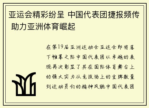 亚运会精彩纷呈 中国代表团捷报频传 助力亚洲体育崛起