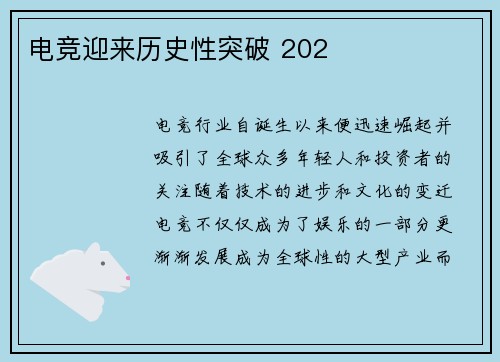 电竞迎来历史性突破 202 电竞迎来历史性突破 202