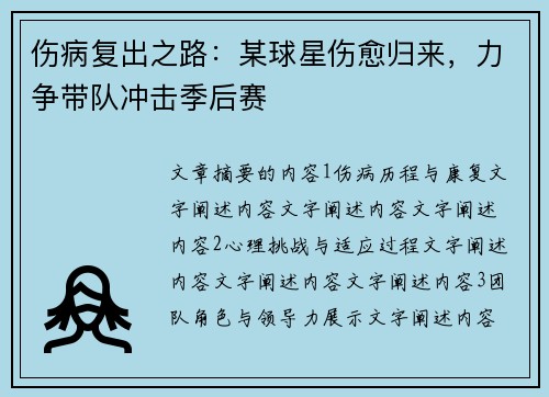 伤病复出之路：某球星伤愈归来，力争带队冲击季后赛