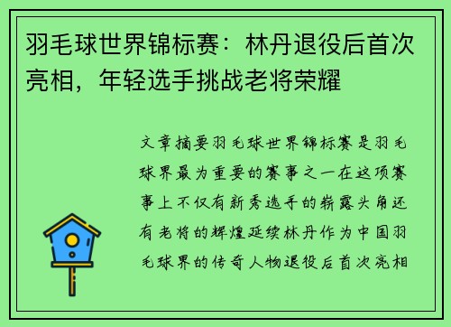 羽毛球世界锦标赛：林丹退役后首次亮相，年轻选手挑战老将荣耀