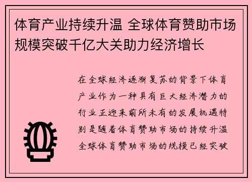 体育产业持续升温 全球体育赞助市场规模突破千亿大关助力经济增长 体育产业持续升温 全球体育赞助市场规模突破千亿大关助力经济增长