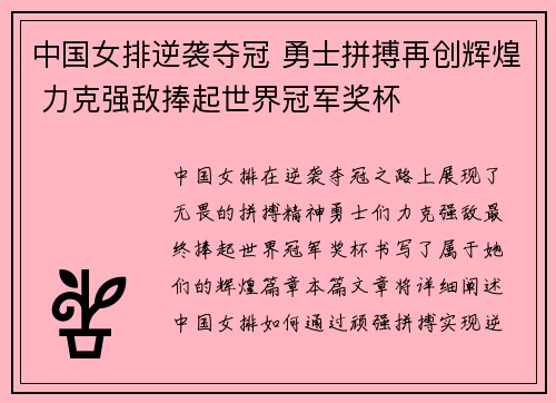中国女排逆袭夺冠 勇士拼搏再创辉煌 力克强敌捧起世界冠军奖杯 中国女排逆袭夺冠 勇士拼搏再创辉煌 力克强敌捧起世界冠军奖杯