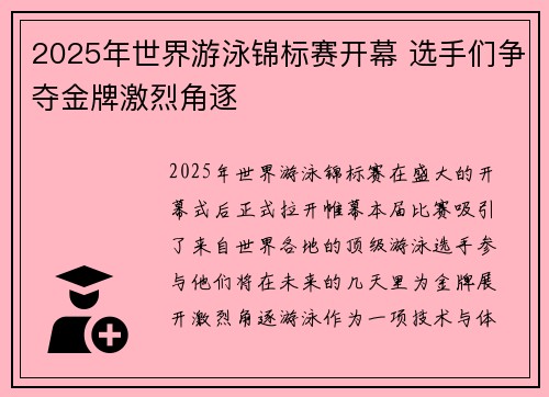 2025年世界游泳锦标赛开幕 选手们争夺金牌激烈角逐 2025年世界游泳锦标赛开幕 选手们争夺金牌激烈角逐
