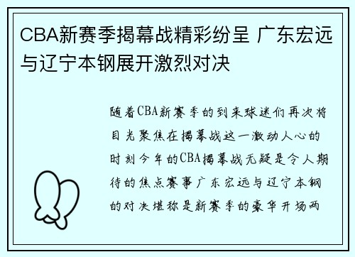 CBA新赛季揭幕战精彩纷呈 广东宏远与辽宁本钢展开激烈对决 CBA新赛季揭幕战精彩纷呈 广东宏远与辽宁本钢展开激烈对决