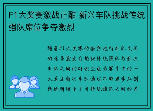 F1大奖赛激战正酣 新兴车队挑战传统强队席位争夺激烈 F1大奖赛激战正酣 新兴车队挑战传统强队席位争夺激烈