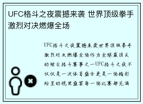 UFC格斗之夜震撼来袭 世界顶级拳手激烈对决燃爆全场 UFC格斗之夜震撼来袭 世界顶级拳手激烈对决燃爆全场
