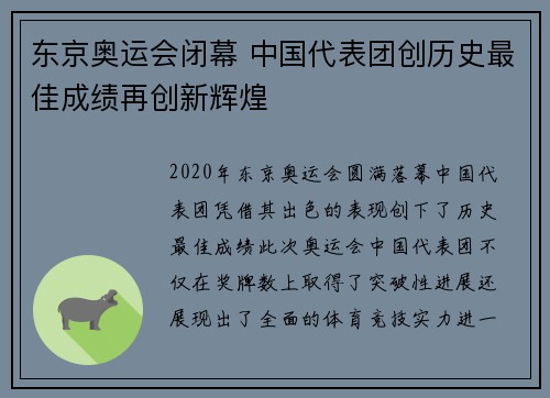 东京奥运会闭幕 中国代表团创历史最佳成绩再创新辉煌 东京奥运会闭幕 中国代表团创历史最佳成绩再创新辉煌