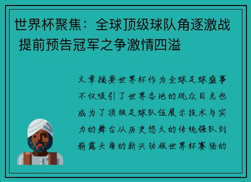 世界杯聚焦:全球顶级球队角逐激战 提前预告冠军之争激情四溢 世界杯聚焦:全球顶级球队角逐激战 提前预告冠军之争激情四溢